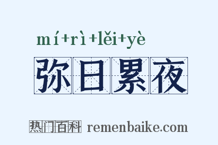 弥日累夜是什么意思的图片